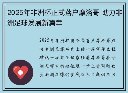 2025年非洲杯正式落户摩洛哥 助力非洲足球发展新篇章