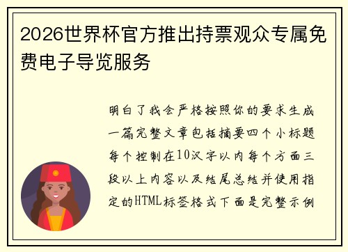 2026世界杯官方推出持票观众专属免费电子导览服务