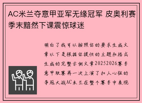 AC米兰夺意甲亚军无缘冠军 皮奥利赛季末黯然下课震惊球迷