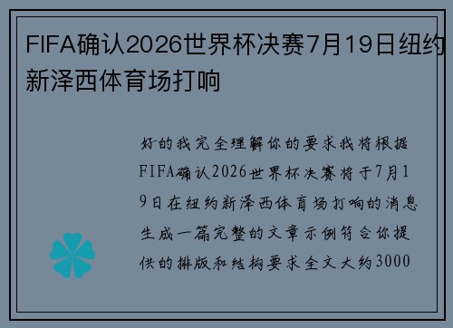 FIFA确认2026世界杯决赛7月19日纽约新泽西体育场打响