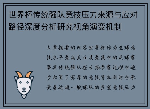 世界杯传统强队竞技压力来源与应对路径深度分析研究视角演变机制 世界杯传统强队竞技压力来源与应对路径深度分析研究视角演变机制
