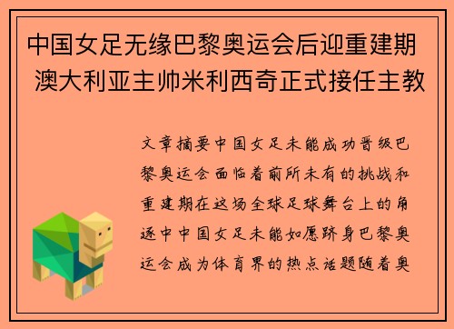 中国女足无缘巴黎奥运会后迎重建期 澳大利亚主帅米利西奇正式接任主教练