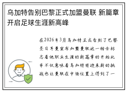 乌加特告别巴黎正式加盟曼联 新篇章开启足球生涯新高峰