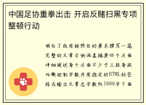 中国足协重拳出击 开启反赌扫黑专项整顿行动