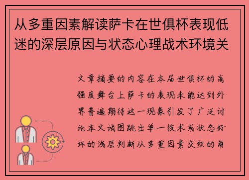 从多重因素解读萨卡在世俱杯表现低迷的深层原因与状态心理战术环境关联