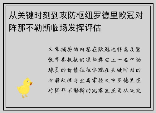 从关键时刻到攻防枢纽罗德里欧冠对阵那不勒斯临场发挥评估