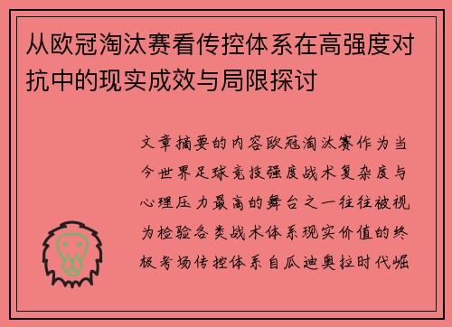从欧冠淘汰赛看传控体系在高强度对抗中的现实成效与局限探讨 从欧冠淘汰赛看传控体系在高强度对抗中的现实成效与局限探讨