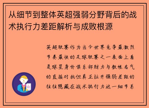 从细节到整体英超强弱分野背后的战术执行力差距解析与成败根源