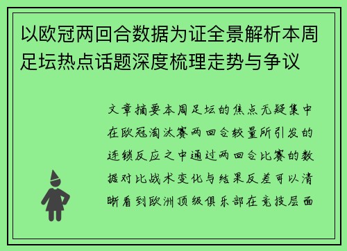 以欧冠两回合数据为证全景解析本周足坛热点话题深度梳理走势与争议