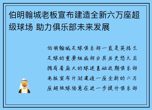 伯明翰城老板宣布建造全新六万座超级球场 助力俱乐部未来发展