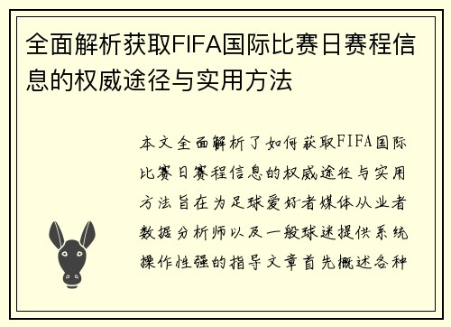 全面解析获取FIFA国际比赛日赛程信息的权威途径与实用方法