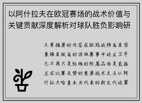 以阿什拉夫在欧冠赛场的战术价值与关键贡献深度解析对球队胜负影响研究