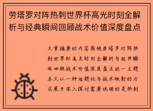 劳塔罗对阵热刺世界杯高光时刻全解析与经典瞬间回顾战术价值深度盘点