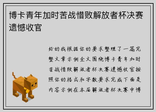 博卡青年加时苦战惜败解放者杯决赛遗憾收官