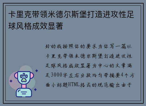 卡里克带领米德尔斯堡打造进攻性足球风格成效显著