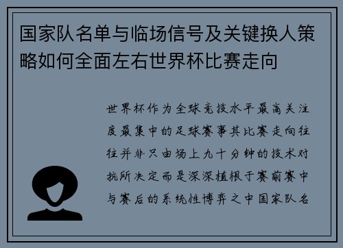 国家队名单与临场信号及关键换人策略如何全面左右世界杯比赛走向