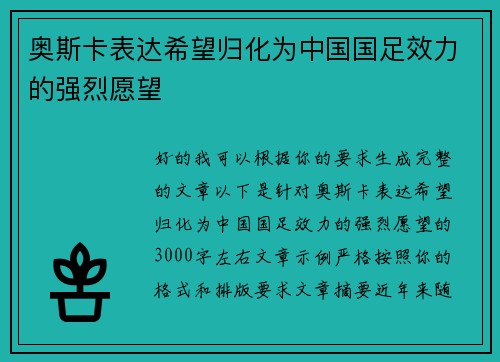 奥斯卡表达希望归化为中国国足效力的强烈愿望