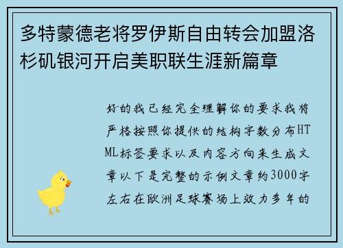 多特蒙德老将罗伊斯自由转会加盟洛杉矶银河开启美职联生涯新篇章