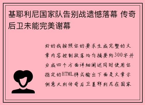 基耶利尼国家队告别战遗憾落幕 传奇后卫未能完美谢幕