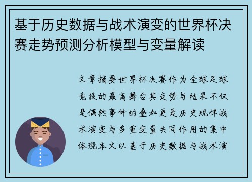 基于历史数据与战术演变的世界杯决赛走势预测分析模型与变量解读