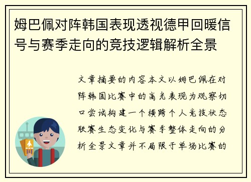 姆巴佩对阵韩国表现透视德甲回暖信号与赛季走向的竞技逻辑解析全景 姆巴佩对阵韩国表现透视德甲回暖信号与赛季走向的竞技逻辑解析全景