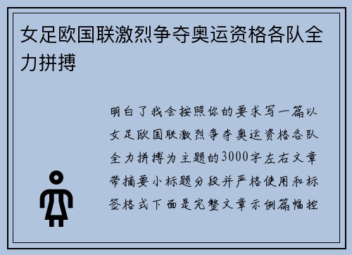 女足欧国联激烈争夺奥运资格各队全力拼搏