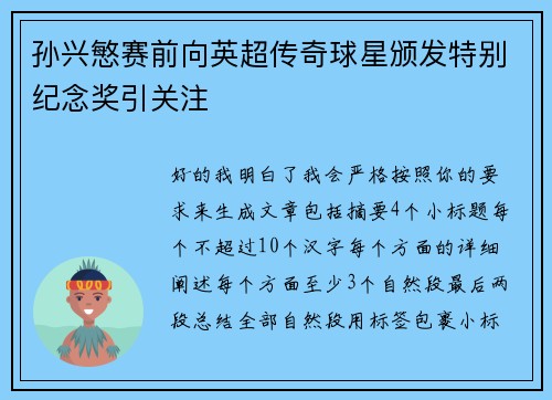 孙兴慜赛前向英超传奇球星颁发特别纪念奖引关注