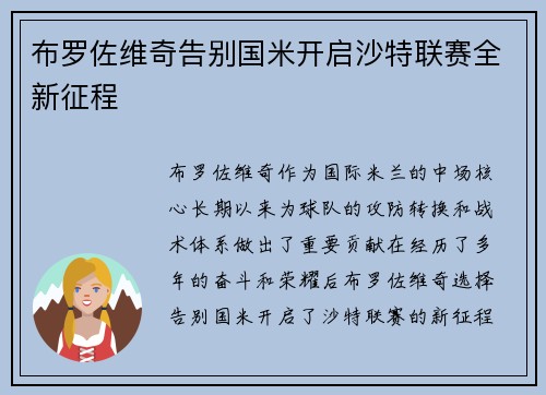 布罗佐维奇告别国米开启沙特联赛全新征程