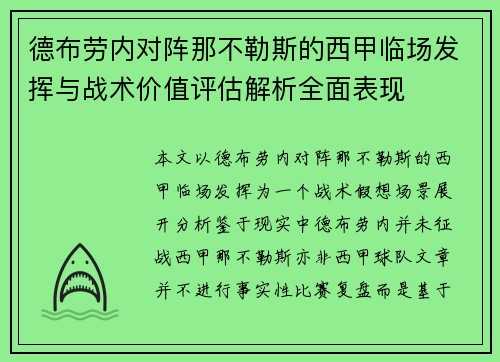 德布劳内对阵那不勒斯的西甲临场发挥与战术价值评估解析全面表现