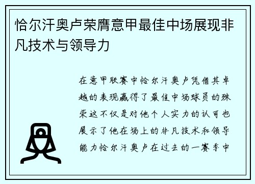 恰尔汗奥卢荣膺意甲最佳中场展现非凡技术与领导力 恰尔汗奥卢荣膺意甲最佳中场展现非凡技术与领导力