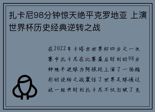 扎卡尼98分钟惊天绝平克罗地亚 上演世界杯历史经典逆转之战