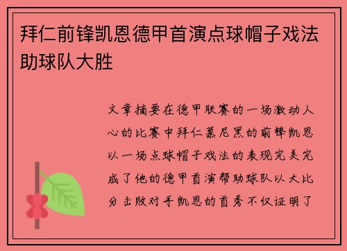拜仁前锋凯恩德甲首演点球帽子戏法助球队大胜