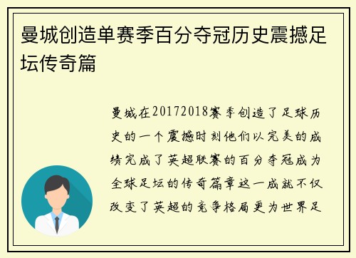 曼城创造单赛季百分夺冠历史震撼足坛传奇篇