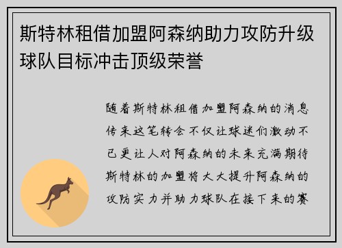 斯特林租借加盟阿森纳助力攻防升级球队目标冲击顶级荣誉
