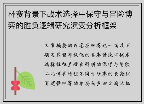 杯赛背景下战术选择中保守与冒险博弈的胜负逻辑研究演变分析框架