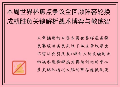 本周世界杯焦点争议全回顾阵容轮换成就胜负关键解析战术博弈与教练智慧