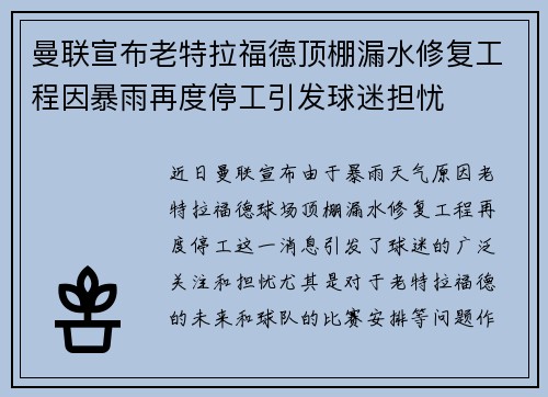 曼联宣布老特拉福德顶棚漏水修复工程因暴雨再度停工引发球迷担忧