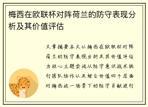梅西在欧联杯对阵荷兰的防守表现分析及其价值评估