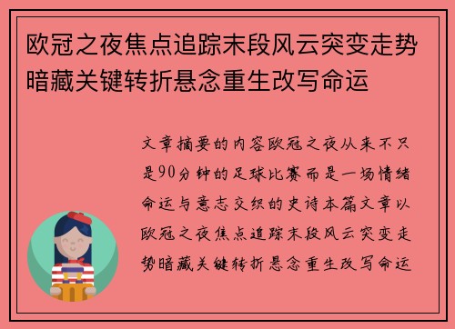 欧冠之夜焦点追踪末段风云突变走势暗藏关键转折悬念重生改写命运