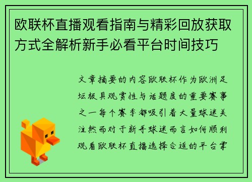 欧联杯直播观看指南与精彩回放获取方式全解析新手必看平台时间技巧