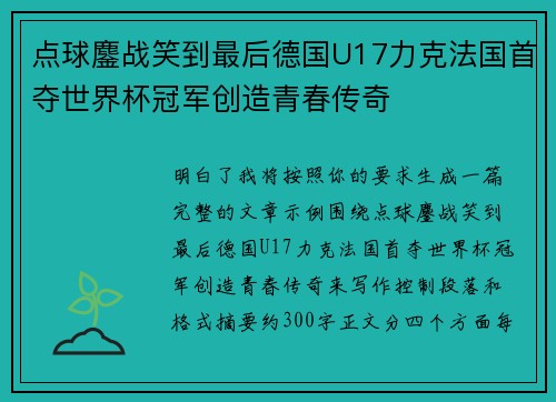 点球鏖战笑到最后德国U17力克法国首夺世界杯冠军创造青春传奇