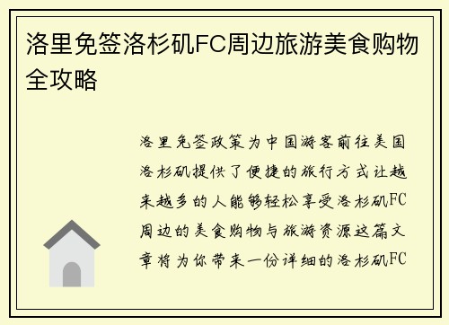 洛里免签洛杉矶FC周边旅游美食购物全攻略