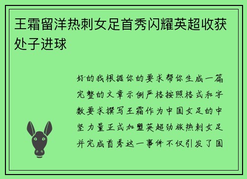 王霜留洋热刺女足首秀闪耀英超收获处子进球