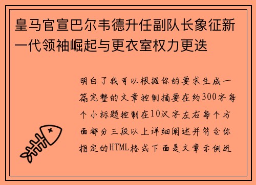 皇马官宣巴尔韦德升任副队长象征新一代领袖崛起与更衣室权力更迭