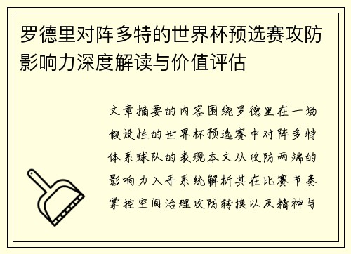 罗德里对阵多特的世界杯预选赛攻防影响力深度解读与价值评估