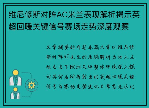 维尼修斯对阵AC米兰表现解析揭示英超回暖关键信号赛场走势深度观察