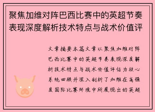 聚焦加维对阵巴西比赛中的英超节奏表现深度解析技术特点与战术价值评估