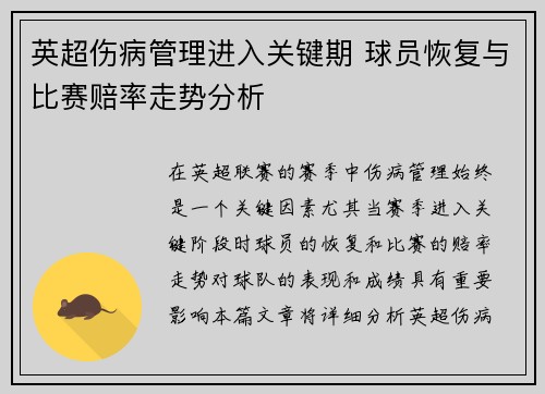 英超伤病管理进入关键期 球员恢复与比赛赔率走势分析