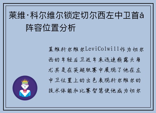 莱维·科尔维尔锁定切尔西左中卫首发阵容位置分析