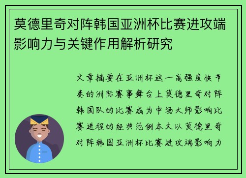 莫德里奇对阵韩国亚洲杯比赛进攻端影响力与关键作用解析研究 莫德里奇对阵韩国亚洲杯比赛进攻端影响力与关键作用解析研究